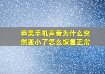 苹果手机声音为什么突然变小了怎么恢复正常