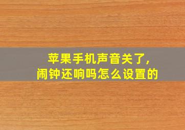 苹果手机声音关了,闹钟还响吗怎么设置的