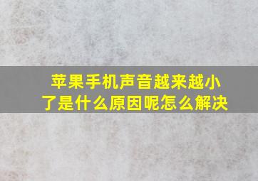 苹果手机声音越来越小了是什么原因呢怎么解决