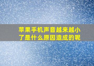 苹果手机声音越来越小了是什么原因造成的呢