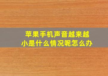 苹果手机声音越来越小是什么情况呢怎么办