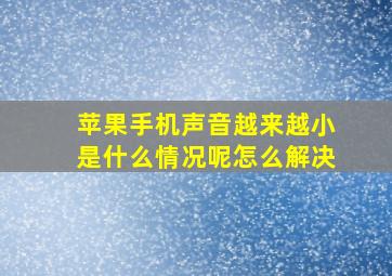 苹果手机声音越来越小是什么情况呢怎么解决