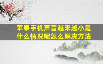 苹果手机声音越来越小是什么情况呢怎么解决方法