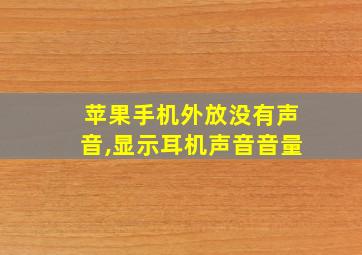 苹果手机外放没有声音,显示耳机声音音量