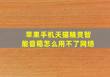 苹果手机天猫精灵智能音箱怎么用不了网络