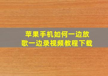 苹果手机如何一边放歌一边录视频教程下载