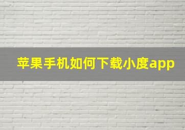 苹果手机如何下载小度app