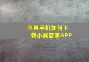 苹果手机如何下载小翼管家APP