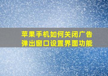 苹果手机如何关闭广告弹出窗口设置界面功能