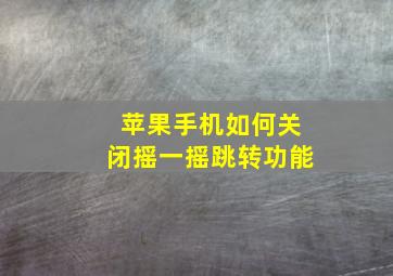 苹果手机如何关闭摇一摇跳转功能