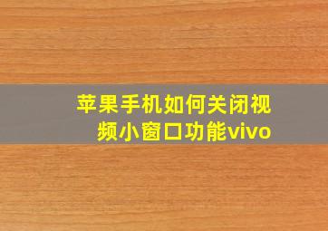 苹果手机如何关闭视频小窗口功能vivo