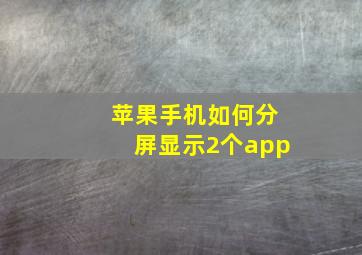 苹果手机如何分屏显示2个app