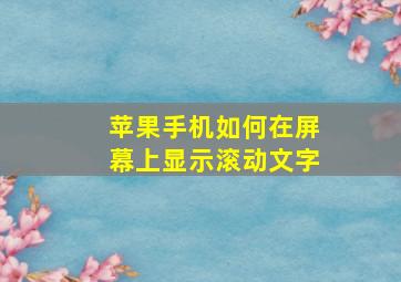 苹果手机如何在屏幕上显示滚动文字