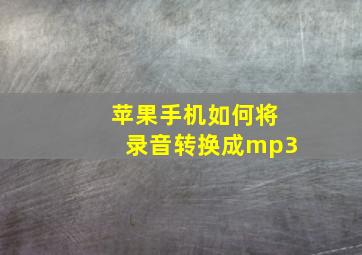 苹果手机如何将录音转换成mp3