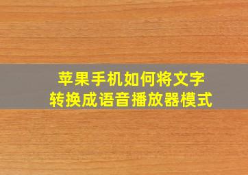 苹果手机如何将文字转换成语音播放器模式