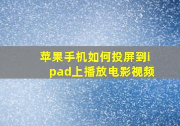 苹果手机如何投屏到ipad上播放电影视频