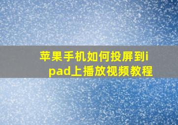 苹果手机如何投屏到ipad上播放视频教程