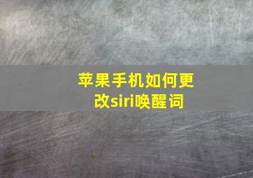 苹果手机如何更改siri唤醒词