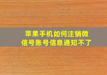 苹果手机如何注销微信号账号信息通知不了