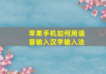 苹果手机如何用语音输入汉字输入法