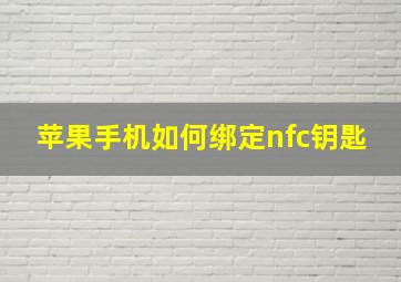 苹果手机如何绑定nfc钥匙