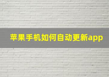 苹果手机如何自动更新app