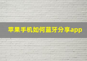 苹果手机如何蓝牙分享app