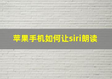 苹果手机如何让siri朗读