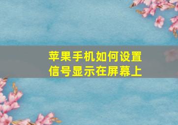 苹果手机如何设置信号显示在屏幕上