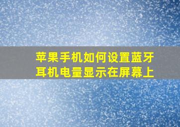 苹果手机如何设置蓝牙耳机电量显示在屏幕上