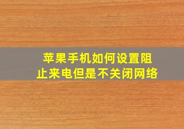 苹果手机如何设置阻止来电但是不关闭网络