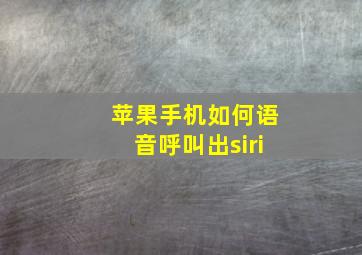 苹果手机如何语音呼叫出siri