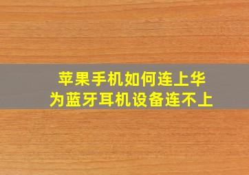 苹果手机如何连上华为蓝牙耳机设备连不上