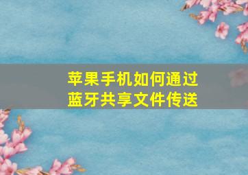 苹果手机如何通过蓝牙共享文件传送