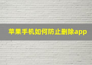 苹果手机如何防止删除app