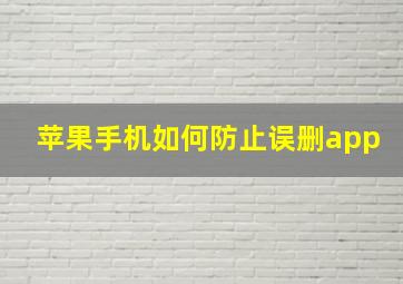 苹果手机如何防止误删app