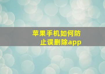 苹果手机如何防止误删除app