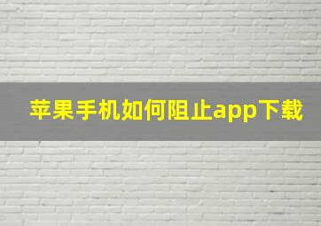 苹果手机如何阻止app下载