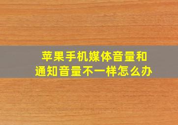 苹果手机媒体音量和通知音量不一样怎么办