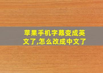 苹果手机字幕变成英文了,怎么改成中文了