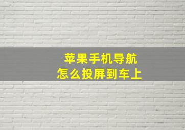 苹果手机导航怎么投屏到车上