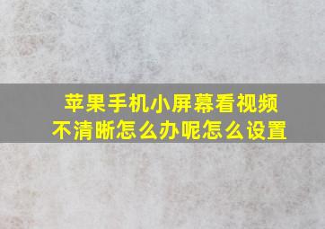 苹果手机小屏幕看视频不清晰怎么办呢怎么设置