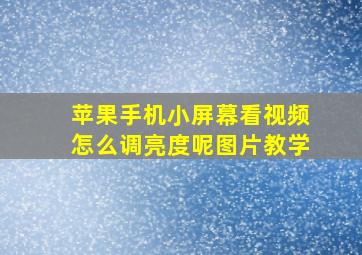 苹果手机小屏幕看视频怎么调亮度呢图片教学