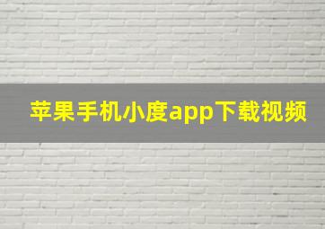 苹果手机小度app下载视频