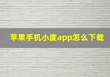 苹果手机小度app怎么下载