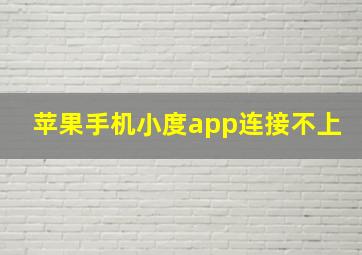 苹果手机小度app连接不上