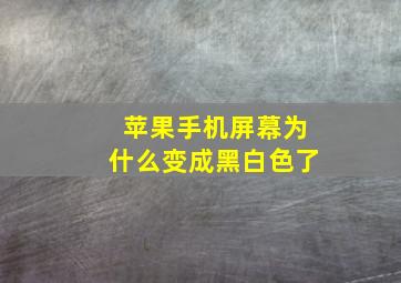 苹果手机屏幕为什么变成黑白色了