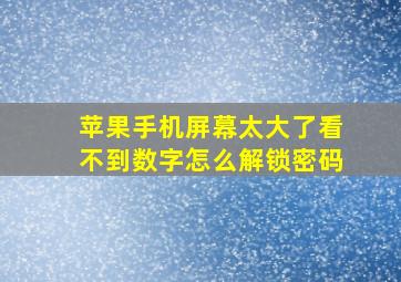 苹果手机屏幕太大了看不到数字怎么解锁密码