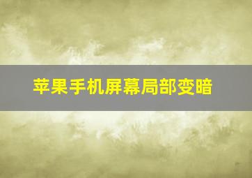 苹果手机屏幕局部变暗