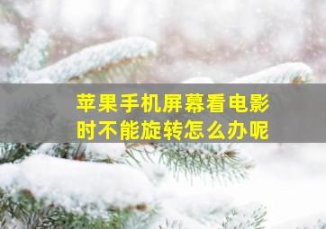 苹果手机屏幕看电影时不能旋转怎么办呢